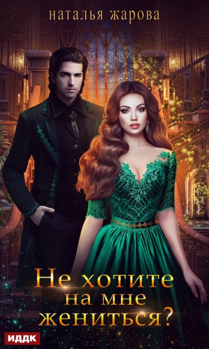 Сергеевна Наталья Жарова: Не хотите на мне жениться?