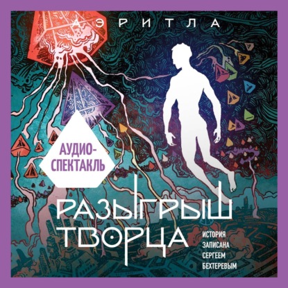 Бехтерев Сергей: Разыгрыш Творца. Аудиоспектакль