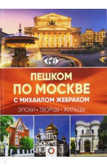 Пешком по Москве с Михаилом Жебраком [с автографом]