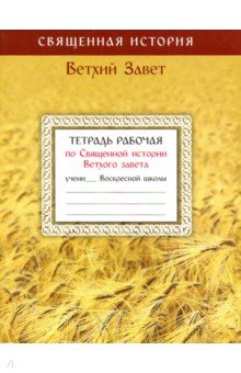 Тетрадь рабочая по Священной истории Ветхого завета