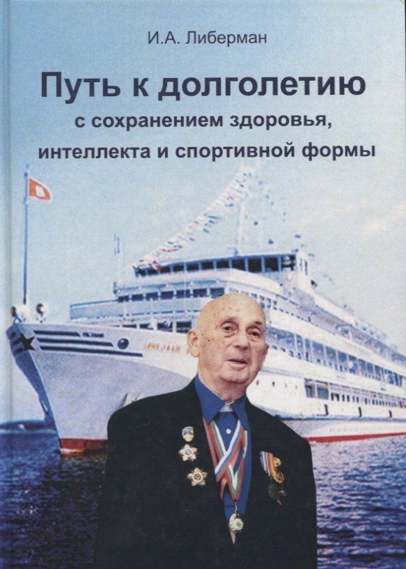 Александрович Либерман Илья: Путь к долголетию с сохранением здоровья, интеллекта и спортивной формы