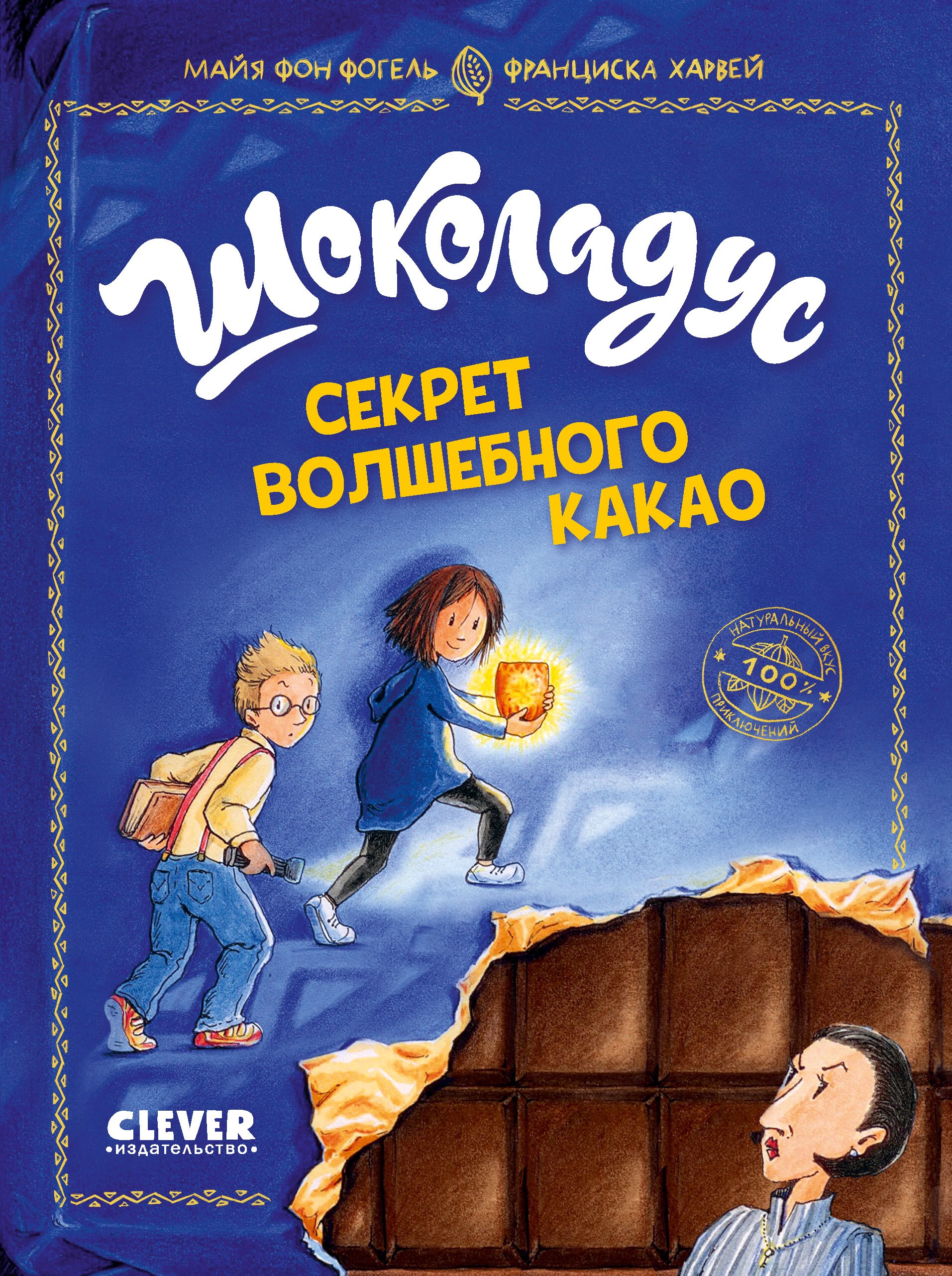 Майя фон Фогель: Шоколадус. Секрет волшебного какао