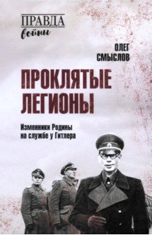 Смыслов Олег Сергеевич: Проклятые легионы. Изменники Родины на службе у Гитлера
