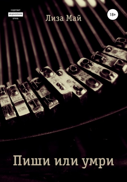 Май Лиза: Пиши или умри