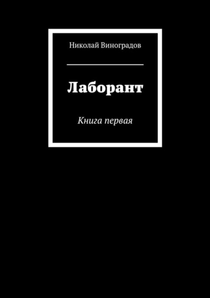 Виноградов Николай: Лаборант. Книга первая
