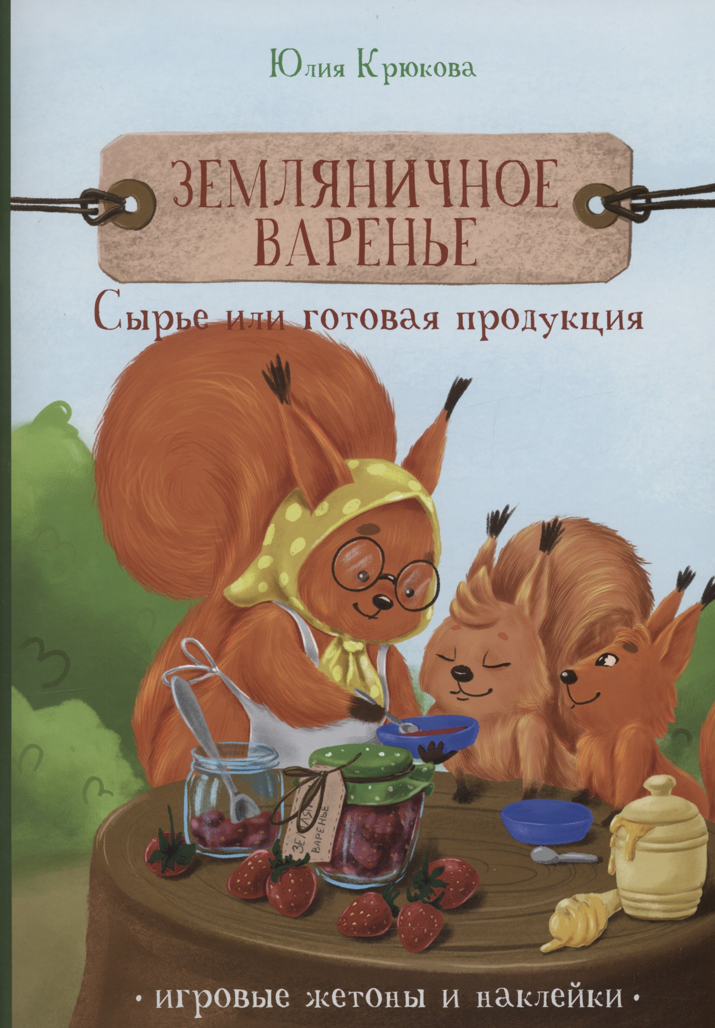 Крюкова Юлия: Земляничное варенье. Сырье или готовая продукция