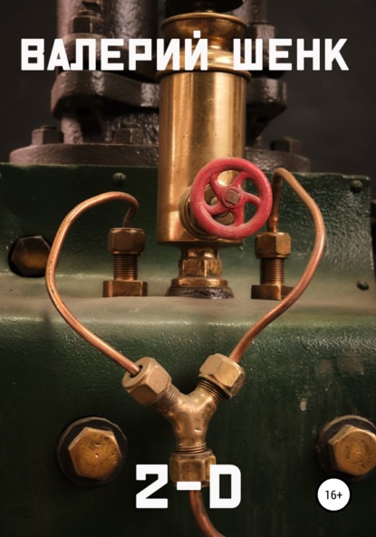 Викторович Валерий Шенк: 2D