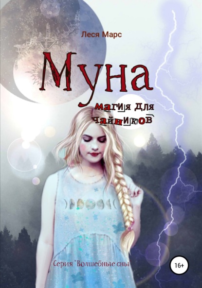 Марс Леся: Муна. Магия для чайников