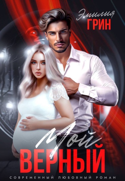 Грин Эмилия: Мой верный