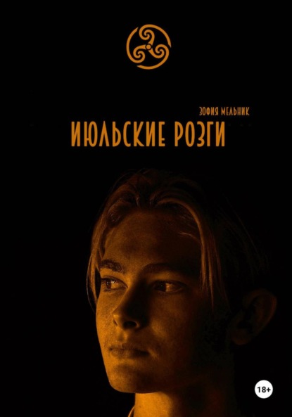 Мельник Зофия: Июльские розги