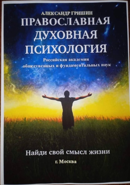 Владимирович Александр Гришин: Православная духовная психология