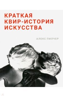 Пилчер Алекс: Краткая квир-история искусства