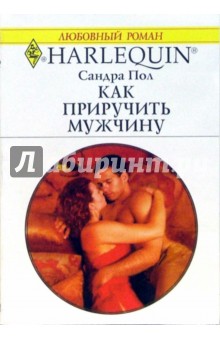 Пол Сандра: Как приручить мужчину: Роман