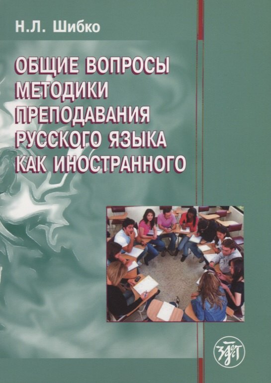 Н.Л. Шибко: Общие вопросы методики преподавания русского языка как иностранного: учебное пособие для иностранных студентов филологических специальностей