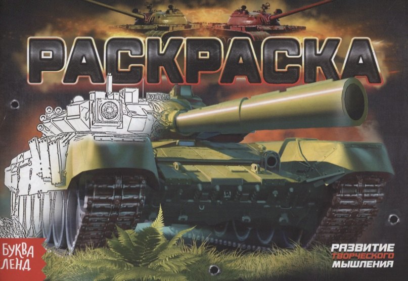 Сачкова Е.: Раскраска «Танки»