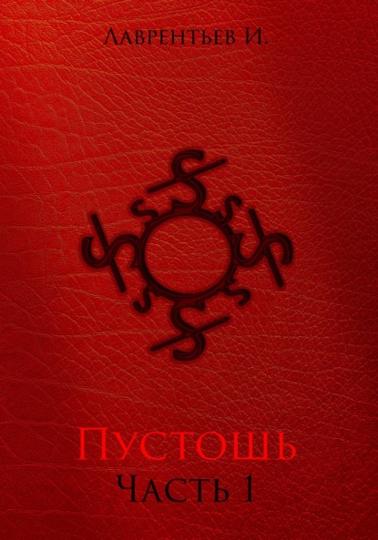 Лаврентьев Иннокентий: Пустошь. Часть 1