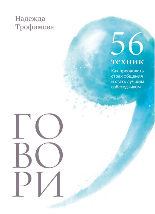Надежда Трофимова: Говори: 56 техник, с помощью которых вы преодолеете страх общения и станете лучшим собеседником