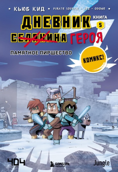 Кид Кьюб: Памятное пиршество