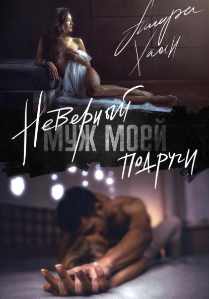 Хаан Ашира: Неверный муж моей подруги