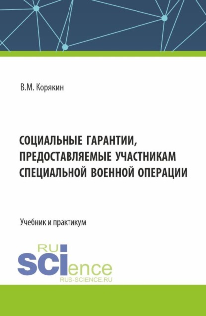 Михайлович Виктор Корякин: Социальные гарантии, предоставляемые участникам специальной военной операции. (Аспирантура, Бакалавриат, Магистратура, Специалитет). Учебник и практикум.