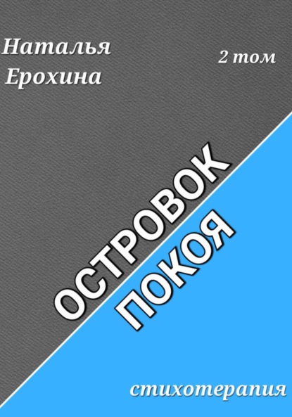 Ерохина Наталья: Островок покоя