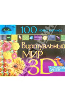 100 новых картинок. Виртуальный мир 3D