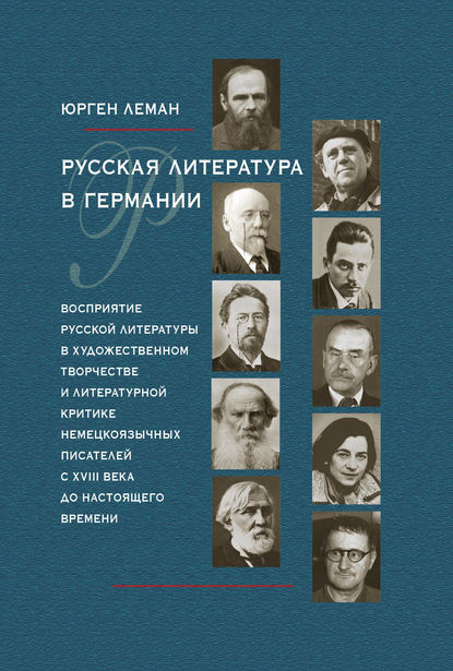 Леман Юрген: Русская литература в Германии. Восприятие русской литературы в художественном творчестве и литературной критике немецкоязычных писателей с XVIII века до настоящего времени