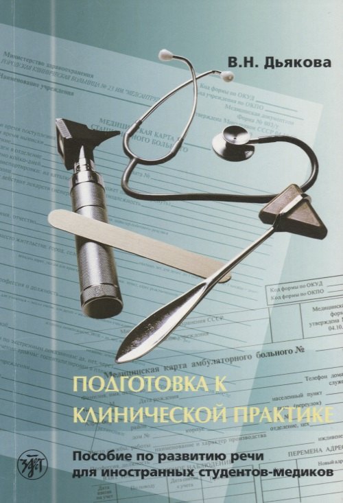 Никитична Дьякова Вера: Подготовка к клинической практике