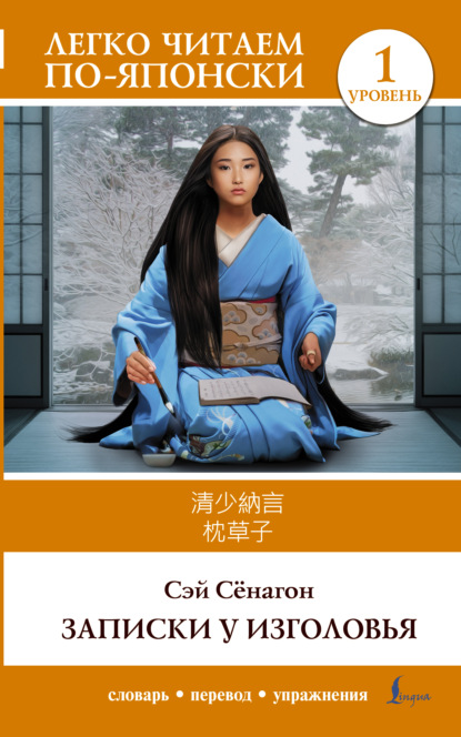 Михайлович Виктор Корякин: Записки у изголовья. Уровень 1 = 枕草子