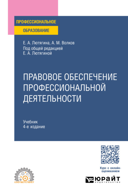 Александровна Елена Лютягина: Правовое обеспечение профессиональной деятельности 4-е изд., пер. и доп. Учебник для СПО