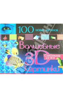 100 новых картинок. Волшебные 3D картинки