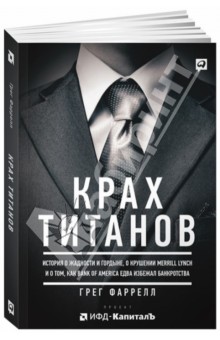 Фаррелл Грег: Крах Титанов. История о жадности и гордыне