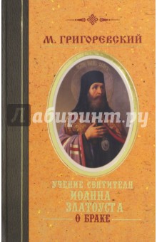 Григоревский М.: Учение святителя Иоанна Златоуста о браке