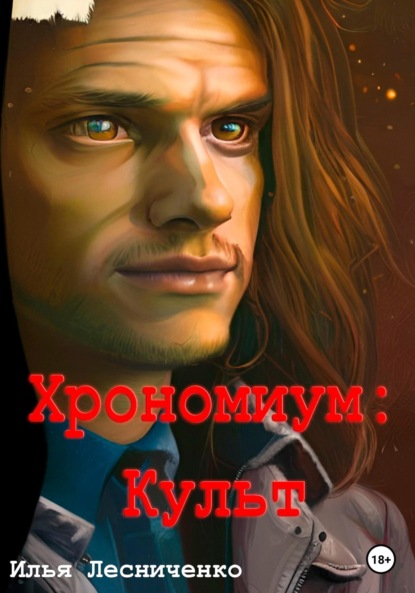 Лесниченко Илья: Хрономиум. Культ