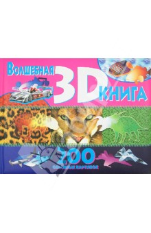 Волшебная книга 3D. 200 объемных картинок