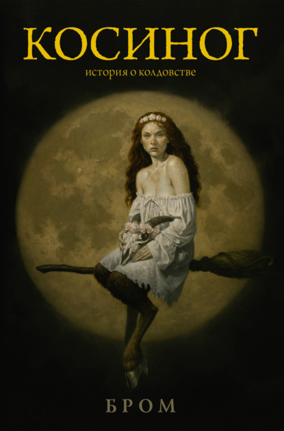 Александровна Василина Лебедева: Косиног. История о колдовстве