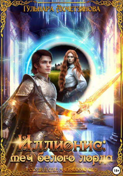 Марселевна Гульнара Ахметзянова: Иллионис: меч белого лорда