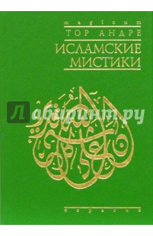 Тор Андре: Исламские мистики