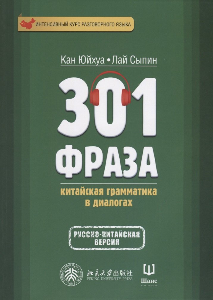 Юйхуа Кан: 301 фраза. Китайская грамматика в диалогах. Т. 1