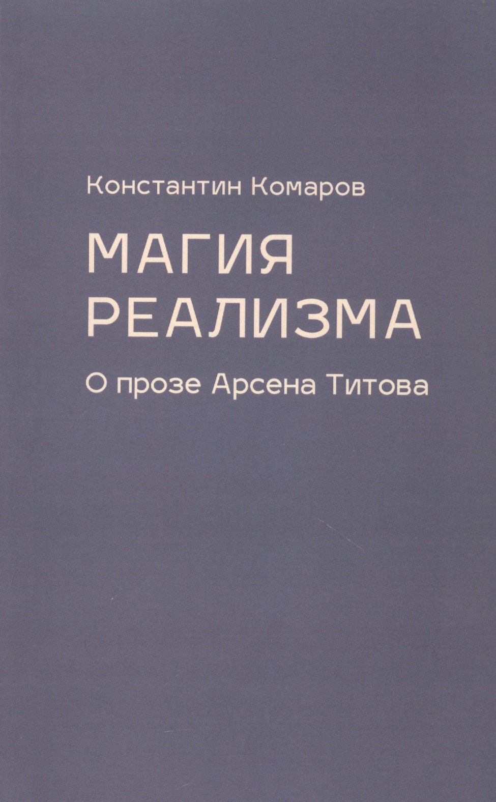 Маркович Комаров Константин: Магия реализма. О прозе Арсена Титова