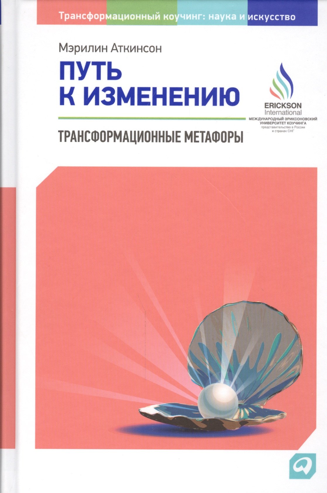 Аткинсон Мэрилин: Путь к изменению: Трансформационные метафоры