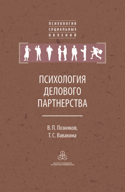 Вавакина Татьяна: Психология делового партнерства: теория и эмпирические исследования
