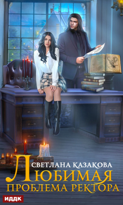 Казакова Светлана: Любимая проблема ректора
