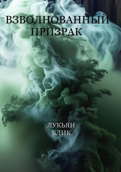 Валерьевич Сергей Лукьянов: Взволнованный призрак