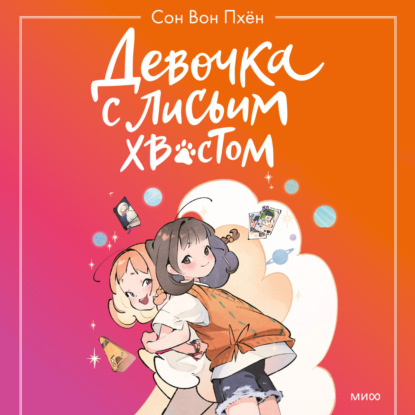 Вон Сон Пхён: Девочка с лисьим хвостом. Том 2