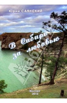 Саянский Юрий: В Сибирь за любовью. Стихотворения Сибири
