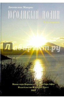 Макрис Дионисиос: Юродивый Иоанн. Том 1