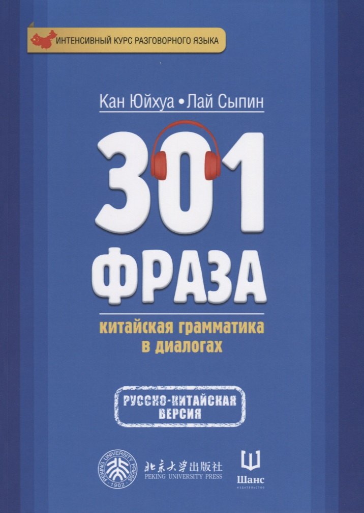 Юйхуа Кан: 301 фраза Китайская грамматика в диалогах. Т. 2