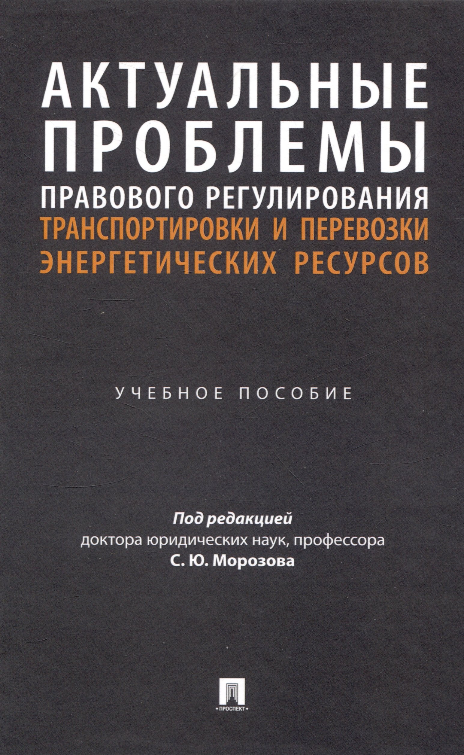 Актуальные проблемы правового регулирования транспортировки и перевозки энергетических ресурсов