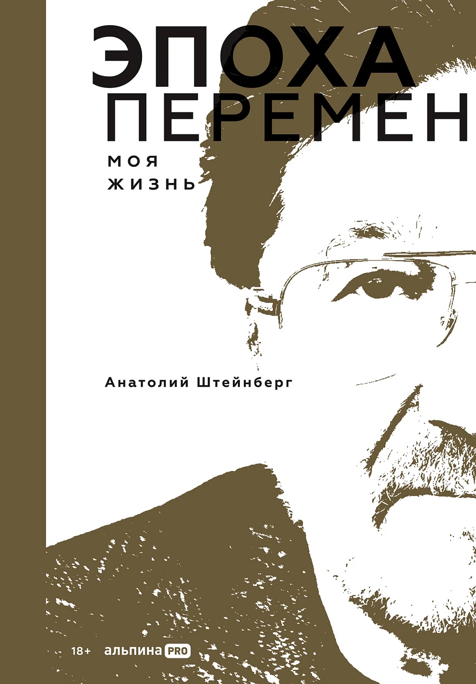 Анатолий Штейнберг: Эпоха перемен. Моя жизнь
